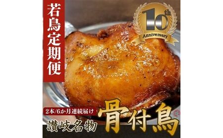 職人が作った骨付鳥（若）2本セット×6か月連続お届け ローストチキン・チキンレック゛ 鶏肉