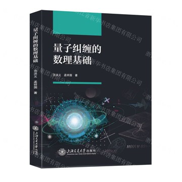 【預購】量子糾纏的數理基礎丨天龍圖書簡體字專賣店丨9787313318190 (tl2515)