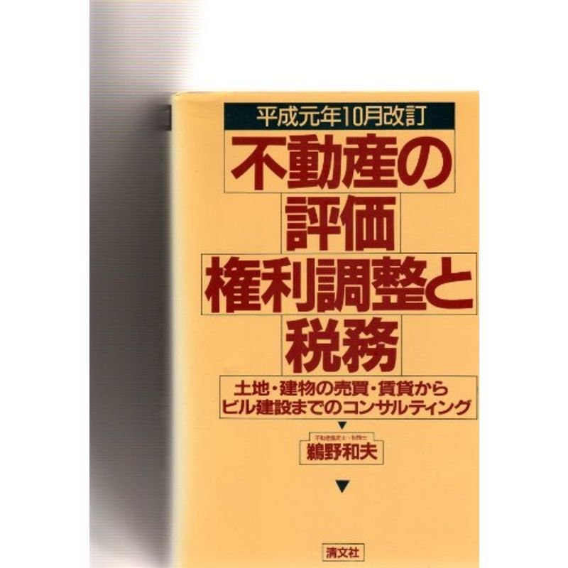 不動産の評価・権利調整と税務?土地・建物の売買・賃貸からビル建設までのコンサルティング