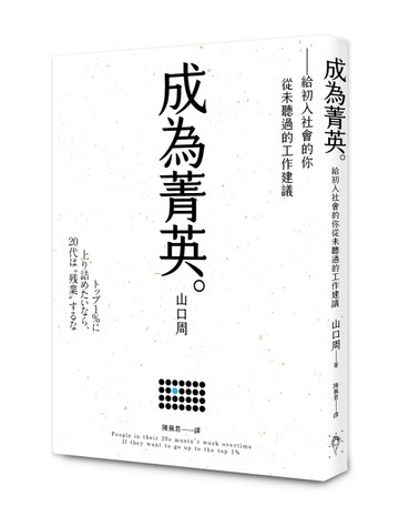 成為菁英︰給初入社會的你從未聽過的工作建議【二手書_近全新】TAAZE讀冊生活