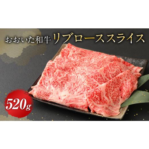 ふるさと納税 大分県 九重町 おおいた和牛 リブロース スライス 520g 牛肉 豊後牛 ロース