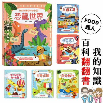 學習遊戲書｜我的知識百科翻翻書 風車圖書 奇妙動物/世界地圖/生活中的為什麼/世界名人/交通工具/恐龍世界 翻翻書