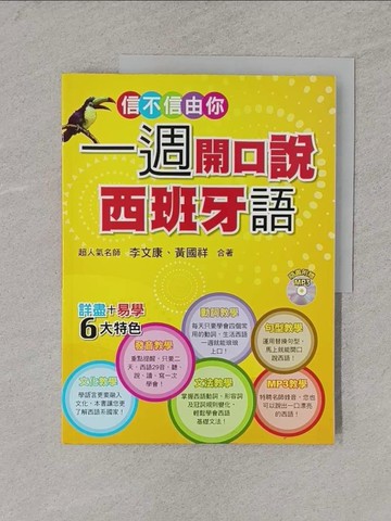 【書寶二手書T1／語言學習_Y7I】信不信由你一週開口說西班牙語_李文康/黃國祥