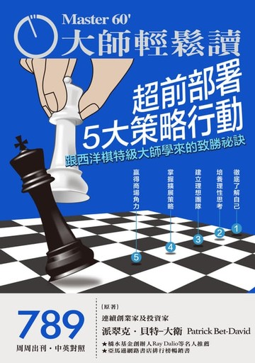 【電子書】大師輕鬆讀 NO.789 超前部署5大策略行動