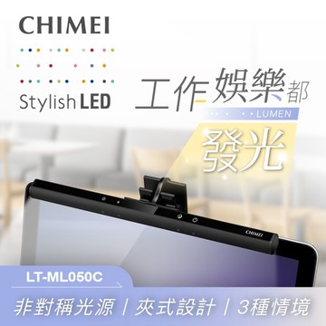 CHIMEI奇美 LED筆電螢幕掛燈 LT-ML050C