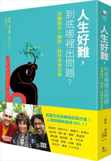 人生好難，到底哪裡出問題──喜劇演員×僧侶×科學家如是說[二手書_良好]