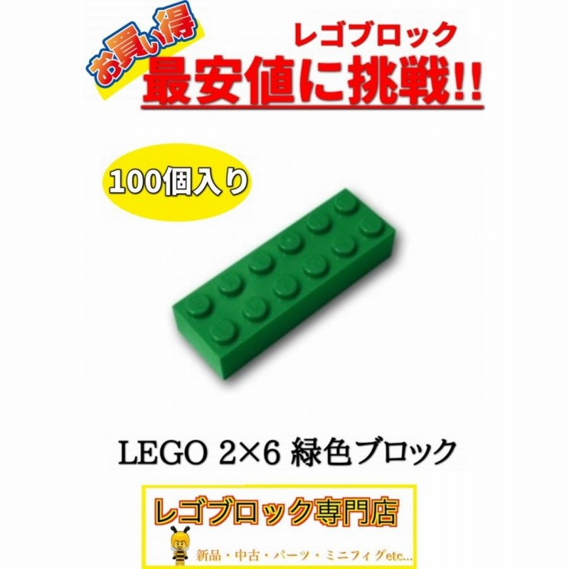 ☆100個セット☆ レゴ 正規品 2×6サイズ 基本ブロック 緑色 グリーン ( LEGO パーツ 大量 新品 | LINEブランドカタログ