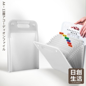 台灣現貨 A4大容量13層風琴夾 站立風琴夾 風琴文件夾 手提收納夾 豎立資料夾 文件包 風琴包 考卷收納 日創生活