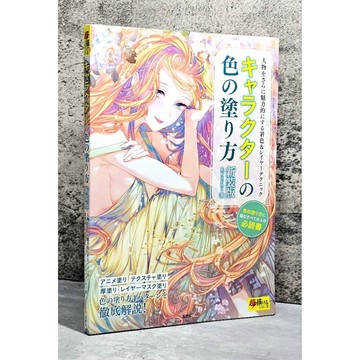 ➤〔特價出清〕近全新 日文➤【新裝版】增添角色魅力的上色與圖層技巧：角色人物の電繪上色技法(kyachi)
