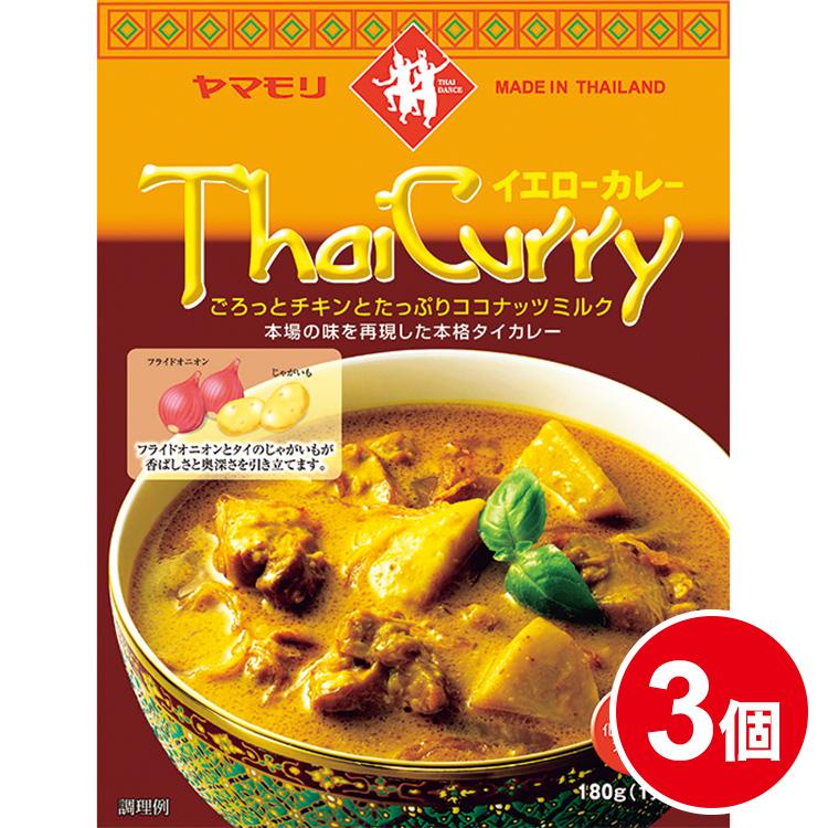 カレー レトルトカレー レトルト食品 お取り寄せグルメ レトルト食品 タイカレー ヤマモリ イエロー 3個タイ料理 辛口 中辛