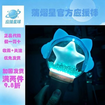 🔥 滿減優惠 🔥【正品代購】蒲熠星官方應援棒