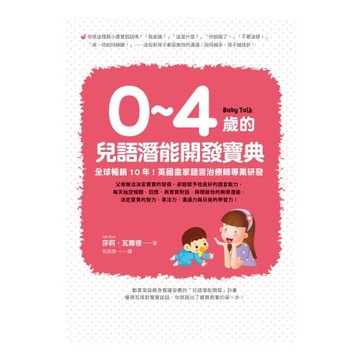 0~4歲的兒語潛能開發寶典：全球暢銷10年！英國皇家語言治療師專業研發
