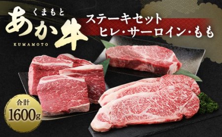 くまもと あか牛 ステーキセット 1.6kg ステーキ サーロイン もも