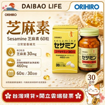[台灣現貨+開發票] 日本 ORIHIRO 芝麻素+角鯊烯膠囊 (60粒/30日份) 健康維持 營養補給