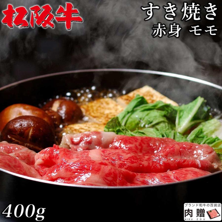 松阪牛 すき焼き 400g 2〜3人前 赤身 モモ 肉 牛肉 和牛 最高級 黒毛和牛 極上 ギフト 食べ物 プレゼント 引越し祝い 出産内祝い 結婚祝い