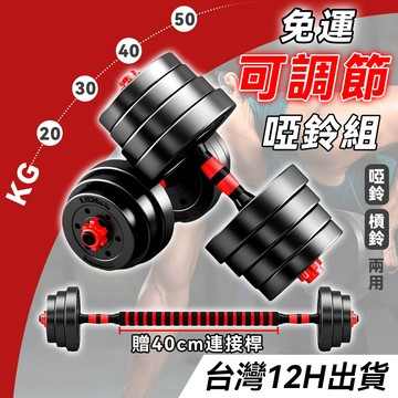 小不記貨到付款 台灣12h出 保固 發票 啞鈴 槓鈴 可調式啞鈴 啞鈴組 可變槓鈴組 防滑啞鈴 舉重 重訓健身 居家健身