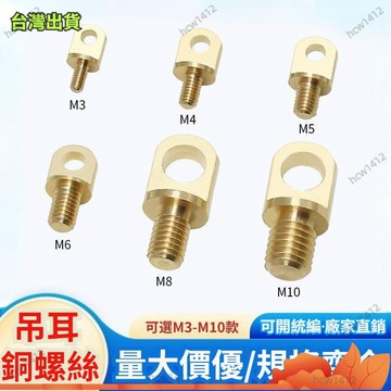 全網最低價🔥【熱銷】燈具吊耳銅螺絲 M3M4M5M6M8M10 銅柱螺絲 燈具連接件 銅吊鉤 鋼絲繩配件 燈飾配件 吊