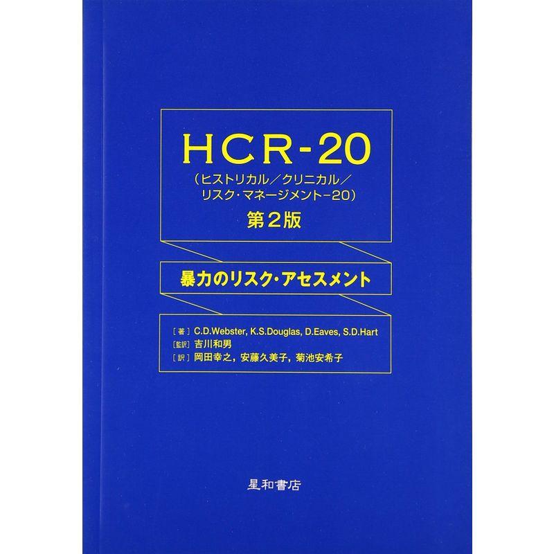 HCR‐20(ヒストリカル クリニカル リスク・マネージメント‐20)?暴力のリスク・アセスメント