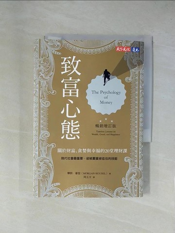 【書寶二手書T2／少年童書_X7J】致富心態-關於財富、貪婪與幸福的20堂理財課_摩根‧豪瑟, 周玉文