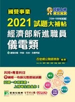 國營事業2021試題大補帖：經濟部新進職員【儀電類】共同+專業(104~109年試題) 1/e 百官網公職師資群 2021 大碩教育