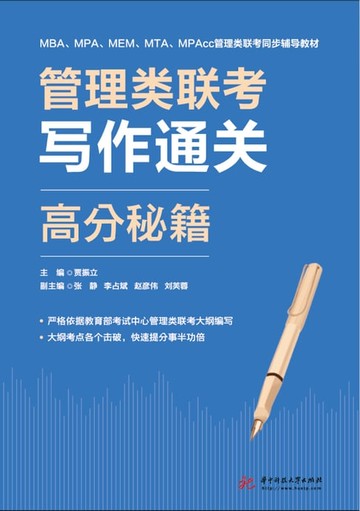 【電子書】管理类联考写作通关高分秘籍