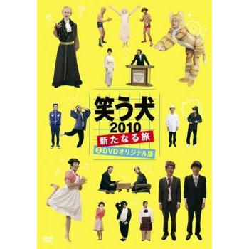 笑う犬 2010 新たなる旅 レンタル落ち 中古 DVD ケース無