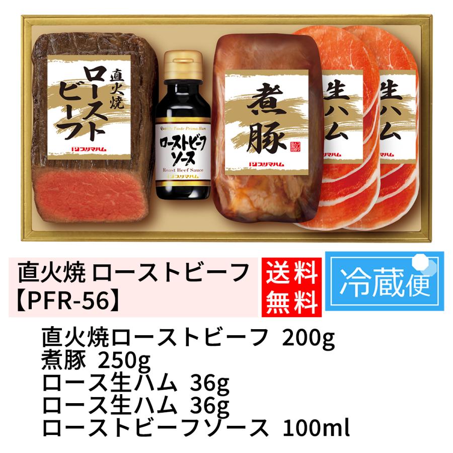 プリマハム PFR-56  直火焼ローストビーフ お歳暮ギフト お歳暮 ハム 贈り物 冬ギフト 贈答用 御歳暮 ローストビーフ 生ハム  煮豚