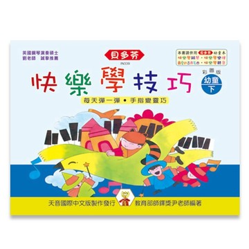 【三木樂器】《 貝多芬 快樂學技巧幼童 下 》樂譜 鋼琴譜 鋼琴教材 鋼琴課本 音樂課 練習 天音