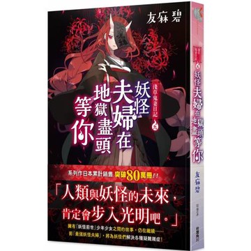 淺草鬼妻日記 九 妖怪夫婦在地獄盡頭等你