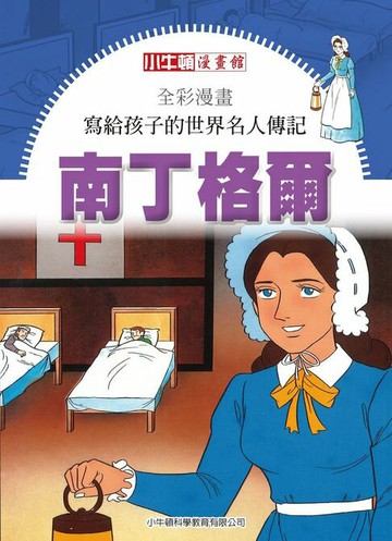 【電子書】全彩漫畫寫給孩子的世界名人傳記：南丁格爾