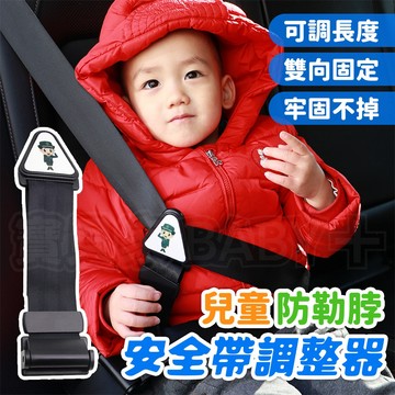 兒童必備 防勒脖✨ 安全帶調整器 安全帶調節器 安全帶固定器 車用安全帶調整 汽車 旅遊 安全帶調節器 安全帶固定器
