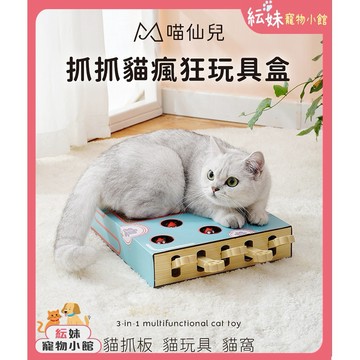 現貨~ 喵仙兒 抓抓貓瘋狂玩具盒 貓抓板 益智玩具 逗貓棒 磨爪  打地鼠  打地鼠+抓板+彈簧逗貓棒寵物互動玩具