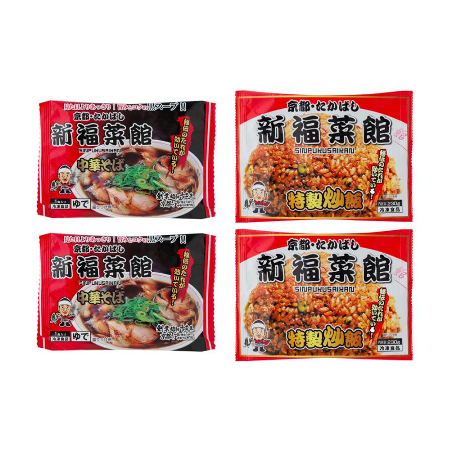 京都・たかばし「新福菜館」中華セット A (中華そば・特製炒飯)送料込み（離島は配送不可）  (0130325)