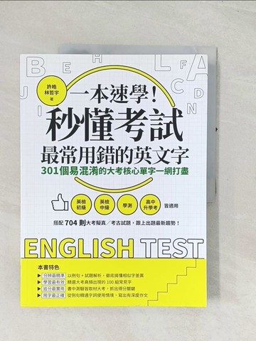 【書寶二手書T1／語言學習_R4K】一本速學！秒懂考試最常用錯的英文字：301個易混淆的大考核心單字一網打盡_許皓 Wesley, 林哲宇