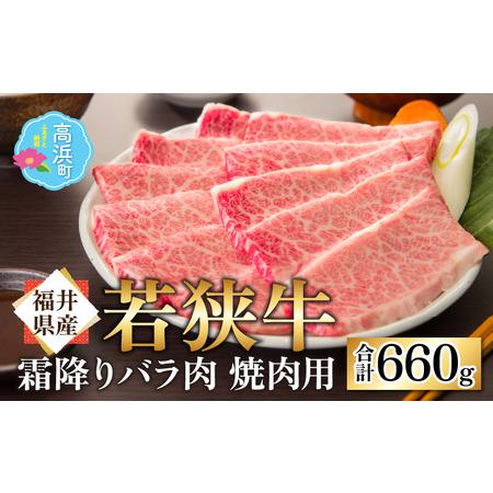 ふるさと納税 霜降 バラ 焼肉用 660g 福井県高浜町