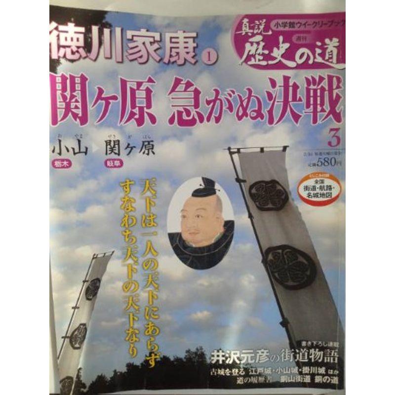 真説 歴史の道 2010年 16号 雑誌