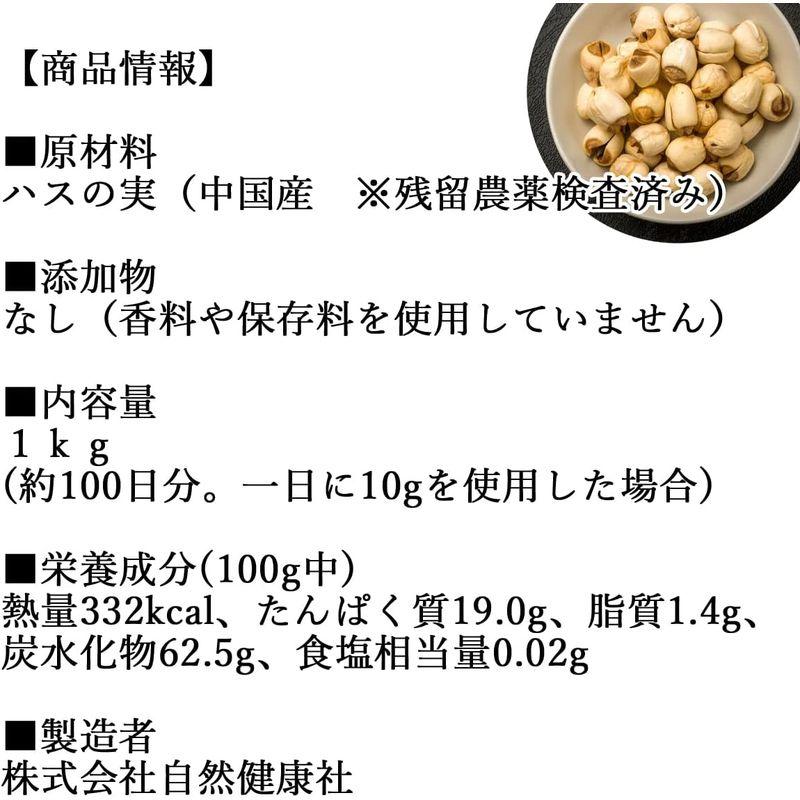 自然健康社 ハスの実 1kg 蓮の実 はすの実 乾燥 無添加