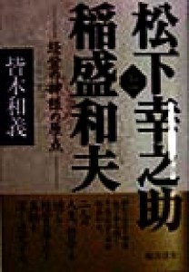  松下幸之助と稲盛和夫 経営の神様の原点／皆木和義(著者)