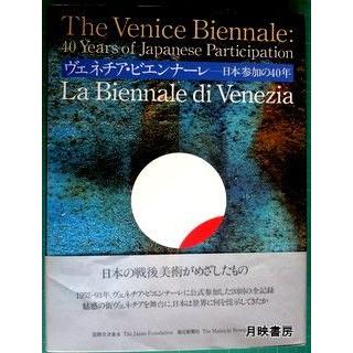 ヴェネチア・ビエンナーレ　日本参加の40年　日本の戦後美術がめざしたもの