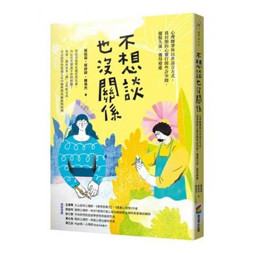 全新 / 不想談也沒關係：心理師帶你以非語言方式，為封閉的心靈打開些許空間，擺脫失落，獲得療癒 / 商周 / 定價:350  Q040