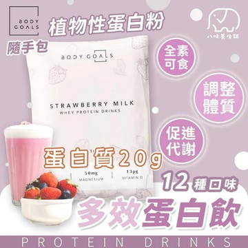 BODY GOALS 全系列隨手包 多效乳清蛋白 豌豆分離蛋白 植物性蛋白 素食高蛋白 八味養生鋪 31g