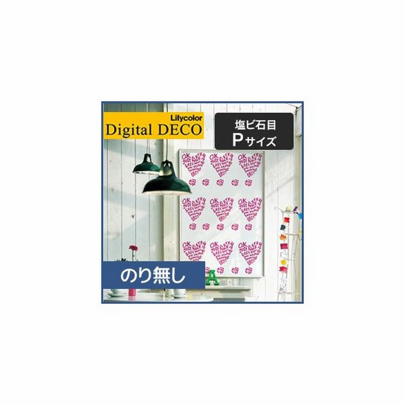 壁紙 クロス のり無し リリカラ デジタル デコ ロッタ キュールホルン Sister 塩ビ石目 Pサイズ D37wp 通販 Lineポイント最大0 5 Get Lineショッピング