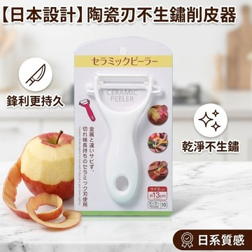 現貨《廚房用品C8D】米木陶瓷削皮器 ♥ 水果刨刀 蘋果削皮器 瓜刨 土豆刮皮刀 蔬菜削皮器 家用廚房刨皮器 料理好幫手