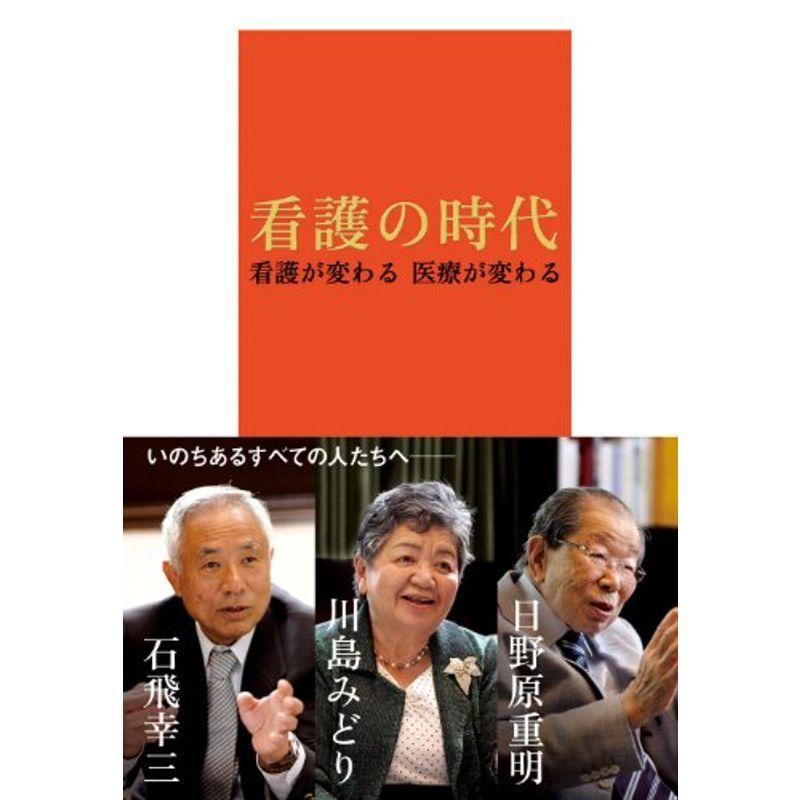 看護の時代 看護が変わる 医療が変わる