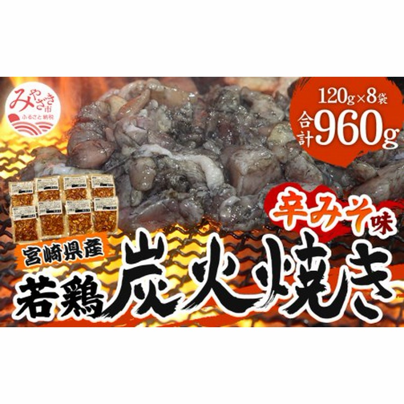 宮崎県産 若鶏 炭火焼 計960g 辛みそ 冷凍パック 120g×8袋 宮崎の名店「肉と魚あおき」 通販 LINEポイント最大1.0%GET |  LINEショッピング