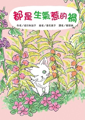 都是生氣惹的禍[二手書_良好]