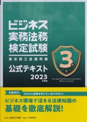 ビジネス実務法務検定試験3級公式テキスト 2023年度版 [本]