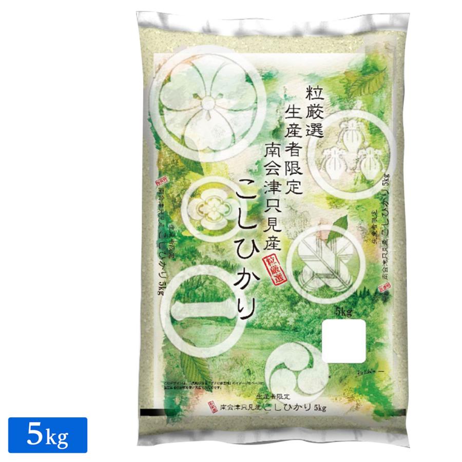 ○令和5年産 福島県会津只見町産 こしひかり 5kg(5kg×1袋)