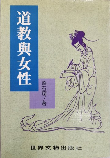 道教與女性[二手書_良好]