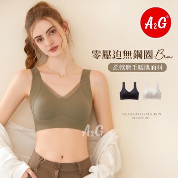 【A2G】隔日到貨【無痕內衣、零壓迫無鋼圈】台灣出貨 磨毛內衣 保暖內襯 內衣 罩杯可拆 6899